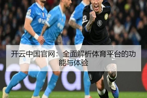 开云中国官网：全面解析体育平台的功能与体验